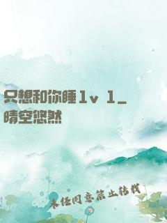 只想和你睡1v 1